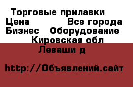 Торговые прилавки ! › Цена ­ 3 000 - Все города Бизнес » Оборудование   . Кировская обл.,Леваши д.